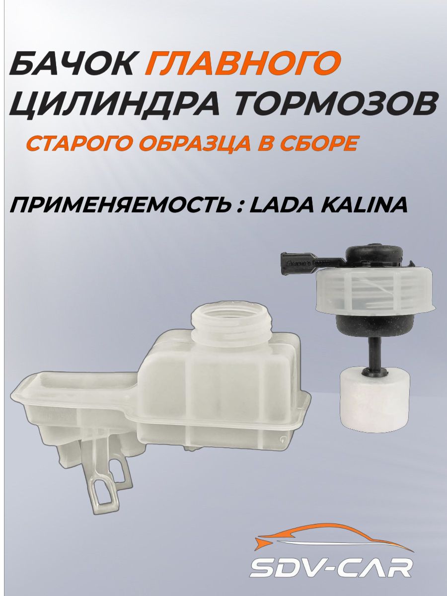 Бачок тормозной 1118 Lecar