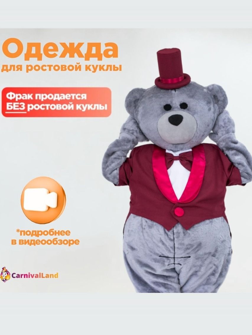Фрак Малиновый для ростовых кукол