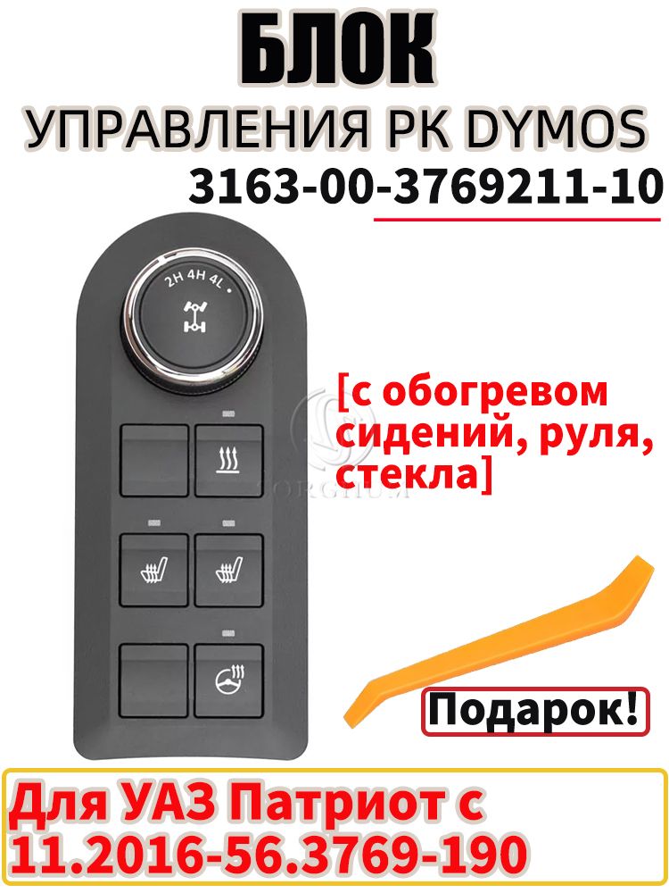 Модуль управления режимами РК УАЗ Патриот обогрев стекла  сидений  руля (УАЗ)