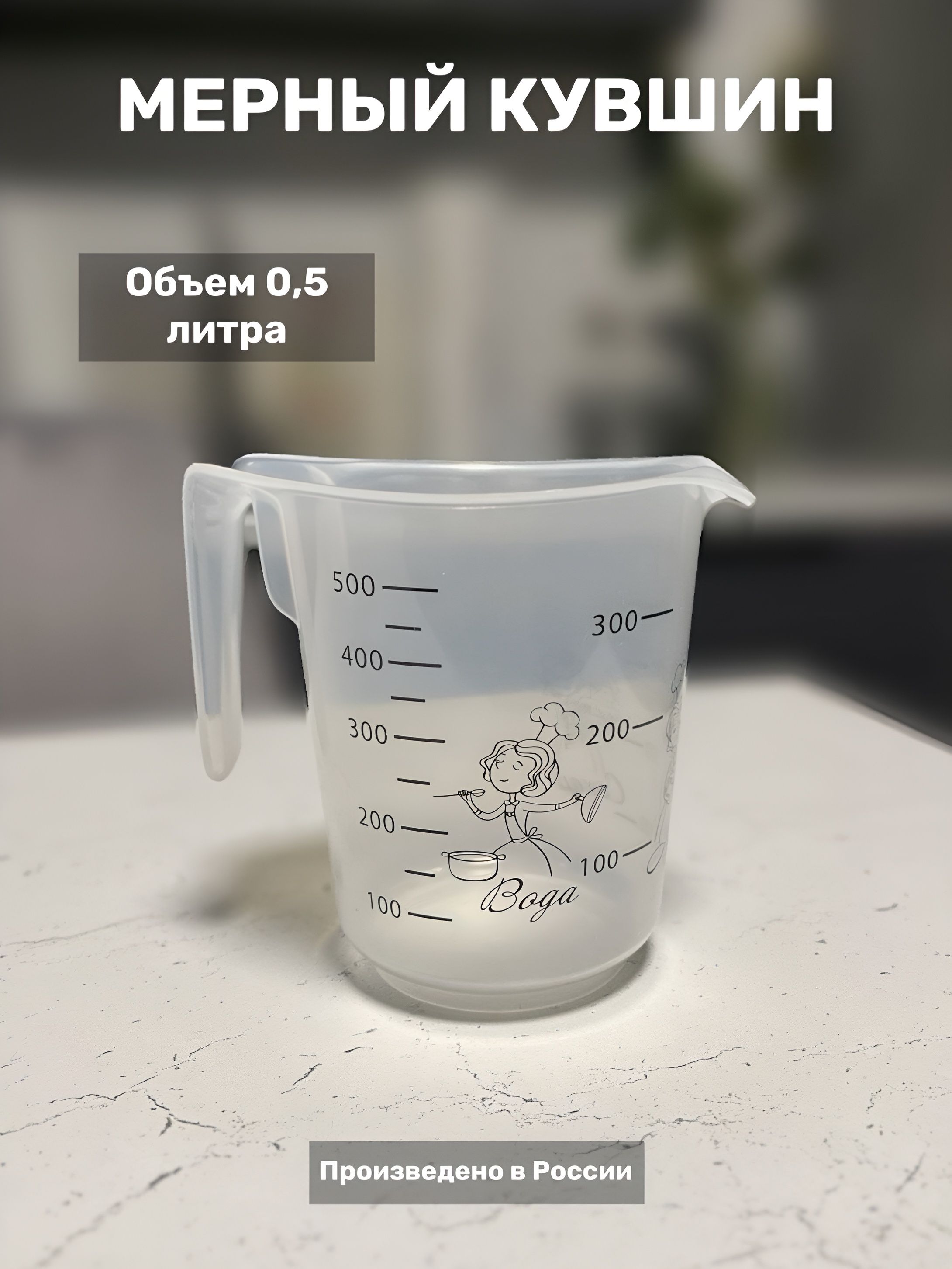 Кувшинмерныйсносиком,500мл