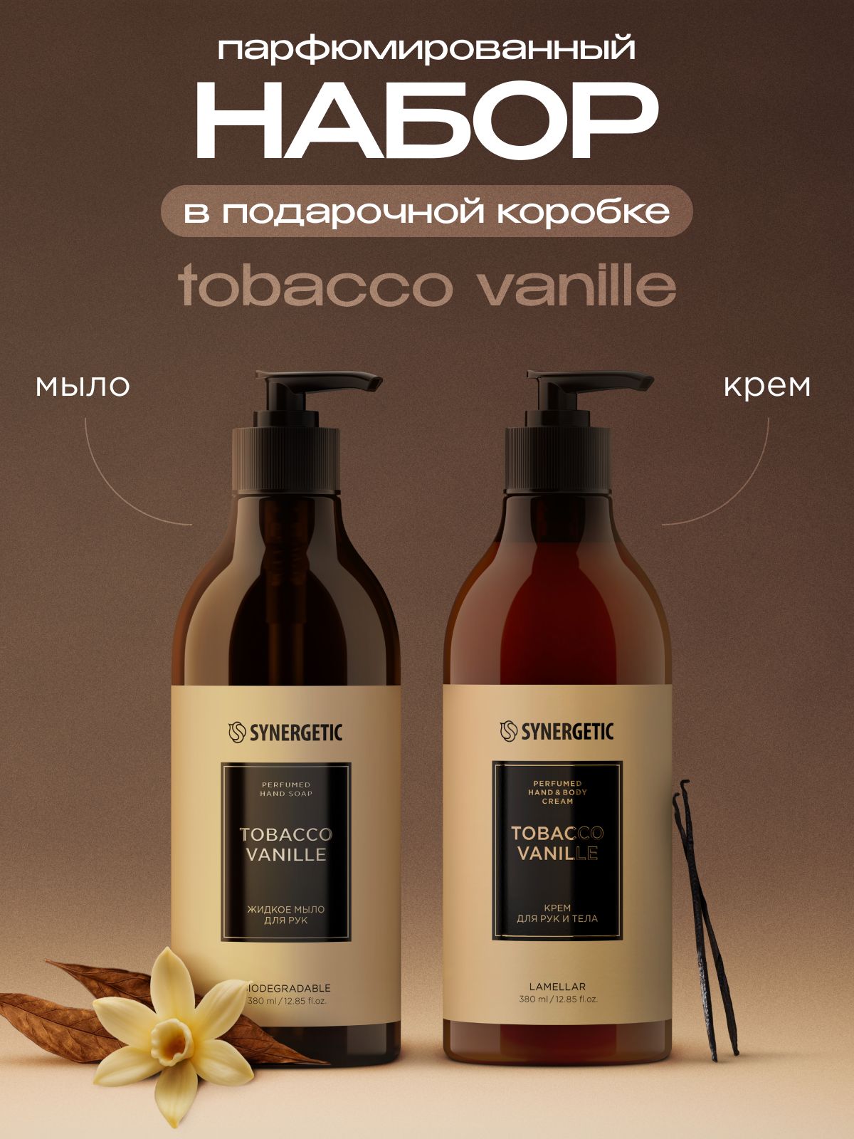 Жидкое мыло + крем для рук и тела, подарочный набор для женщин SYNERGETIC SELECTED tobacco-vanille