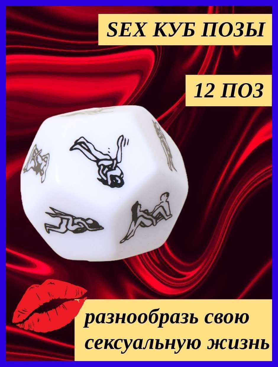 Кубик С Позами Для Секса