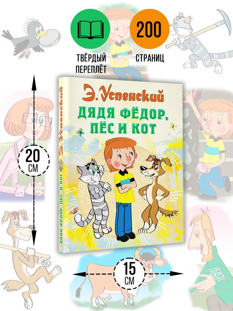 Дядя Федор, пес и кот. Сказки Э. Успенского | Uncle Fyodor, Dog, and Cat. Tales - Ozon image 2