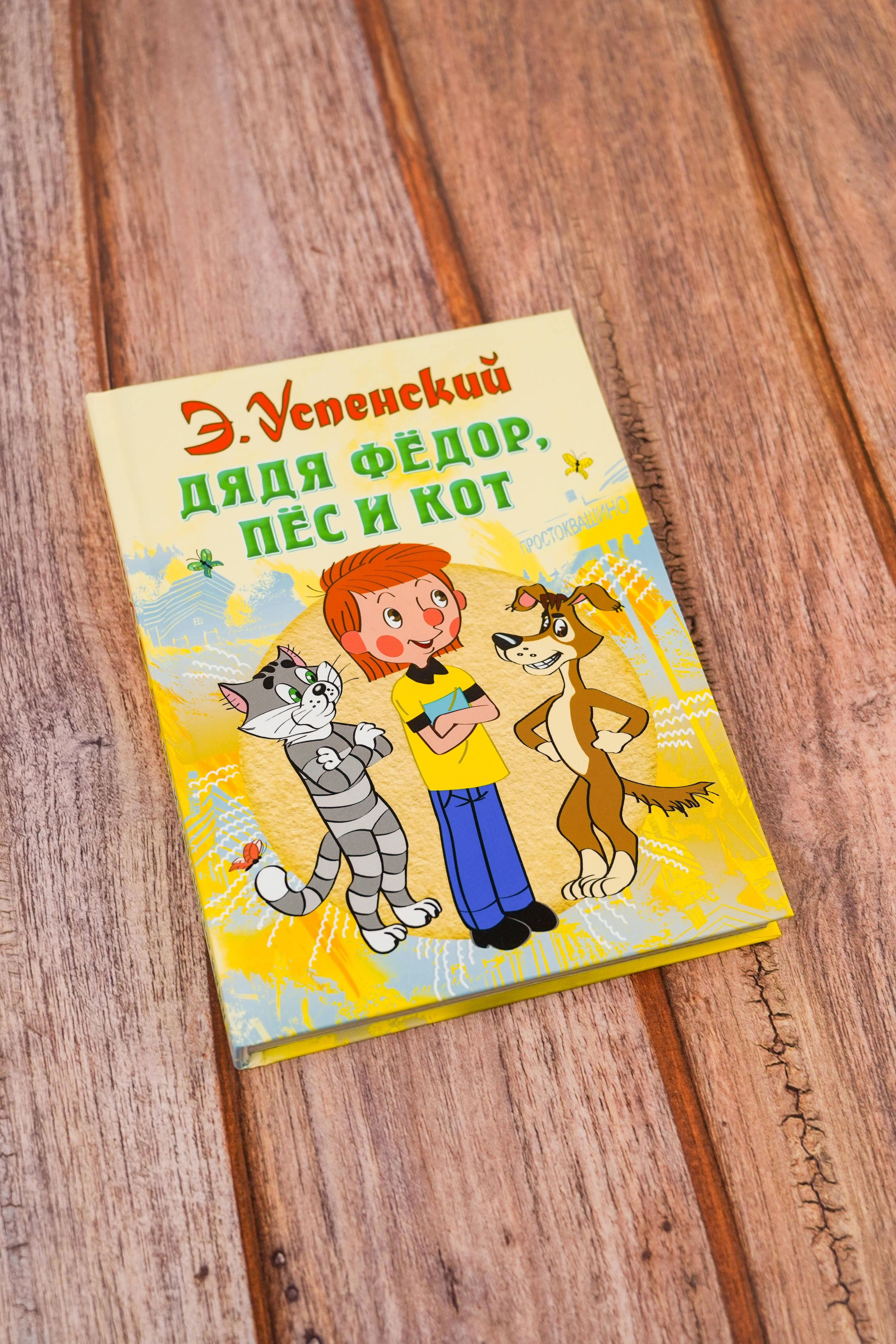 Дядя Федор, пес и кот. Сказки Э. Успенского | Uncle Fyodor, Dog, and Cat. Tales - Ozon image 5