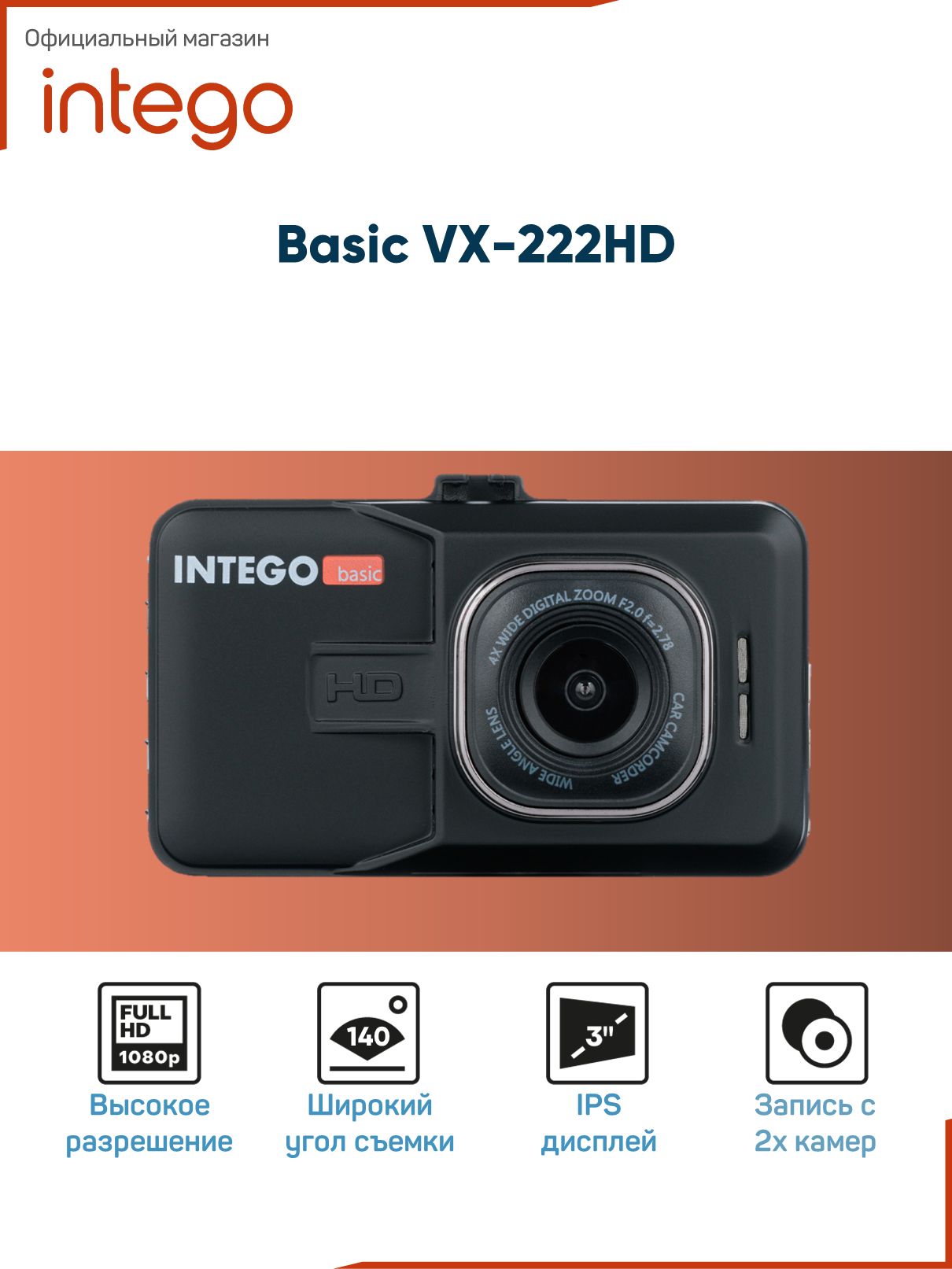 INTEGO Видеорегистратор автомобильный Basic VX-222HD c камерой заднего вида