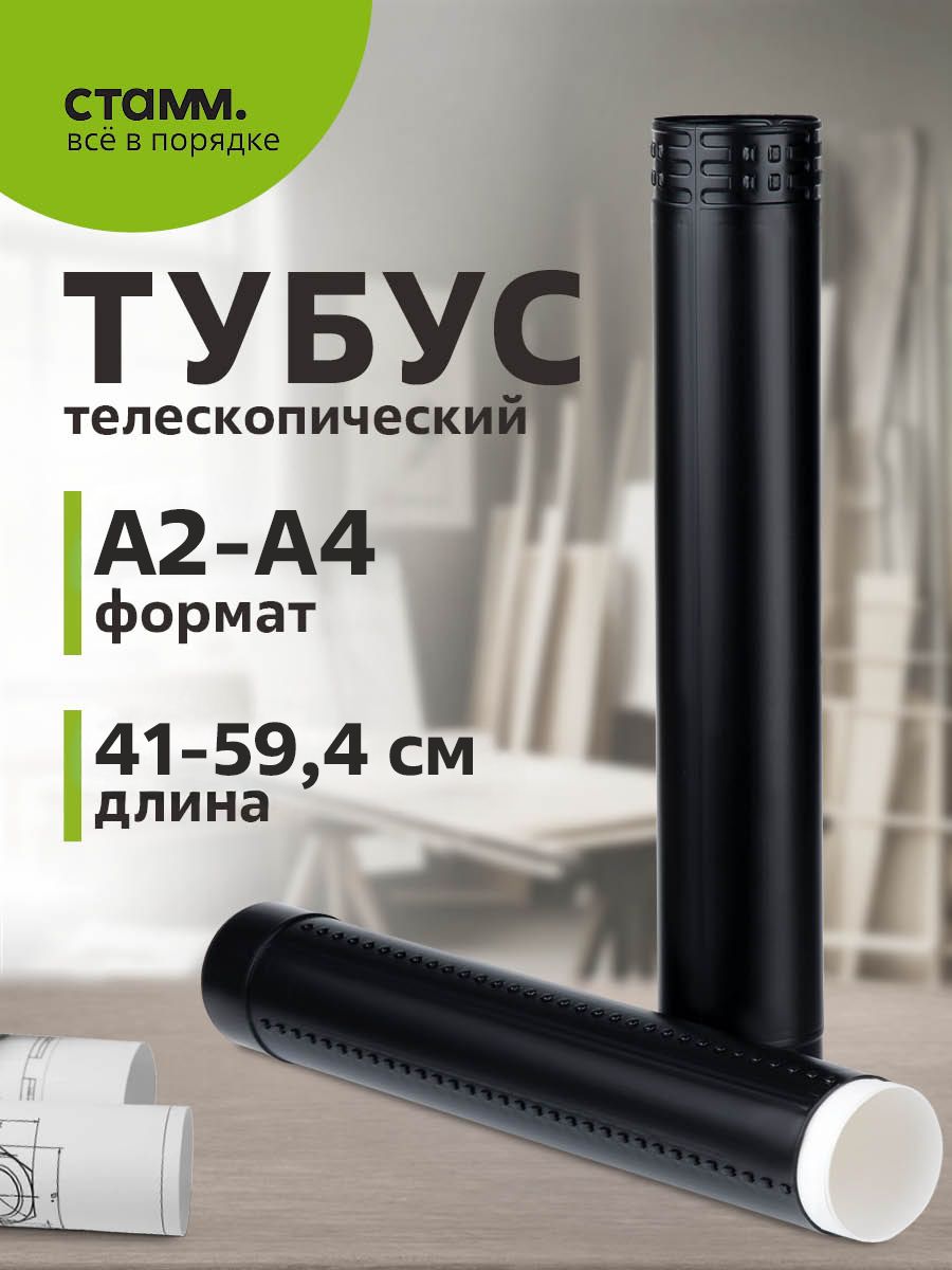 ТубусдлячертежейА2Стамм