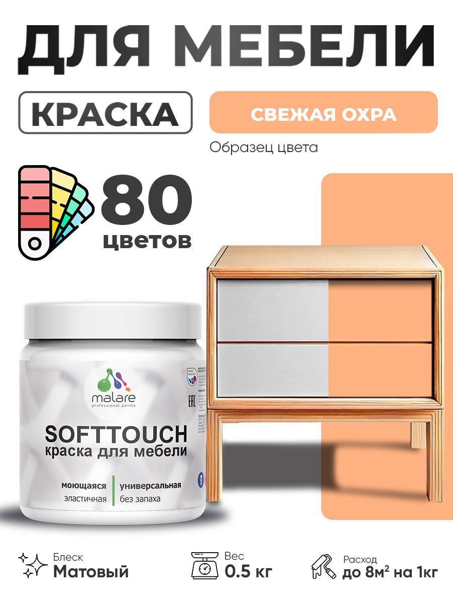 Акриловая краска для мебели Malare SoftTouch для кухонных фасадов для дерева и МДФ, моющаяся быстросохнущая, матовая, свежая охра, 0.5 кг.