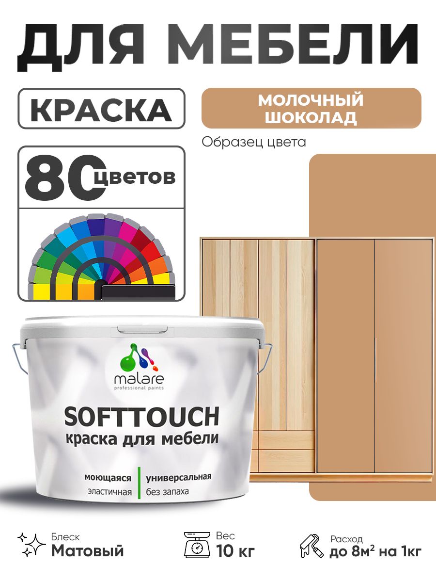 Акриловая краска для мебели Malare SoftTouch для кухонных фасадов для дерева и МДФ, моющаяся быстросохнущая, матовая, молочный шоколад, 10 кг.