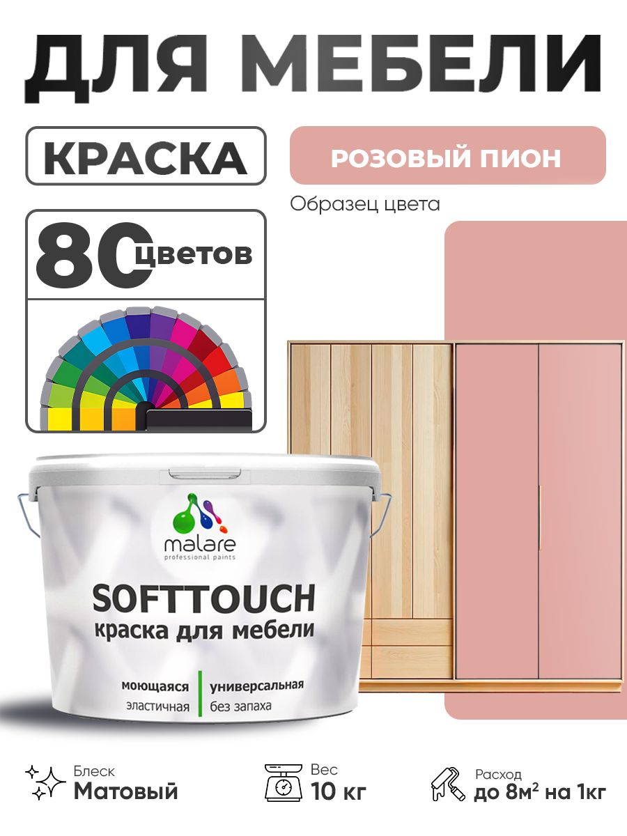 Акриловая краска для мебели Malare SoftTouch для кухонных фасадов для дерева и МДФ, моющаяся быстросохнущая, матовая, розовый пион, 10 кг.