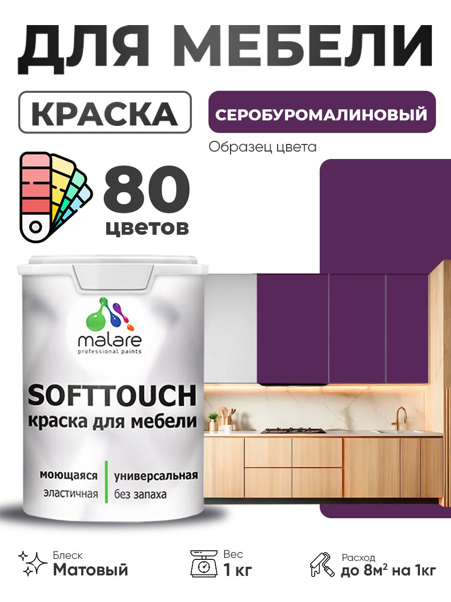 Акриловая краска для мебели Malare SoftTouch для кухонных фасадов для дерева и МДФ, моющаяся быстросохнущая, матовая, серобуромалиновый, 1 кг.