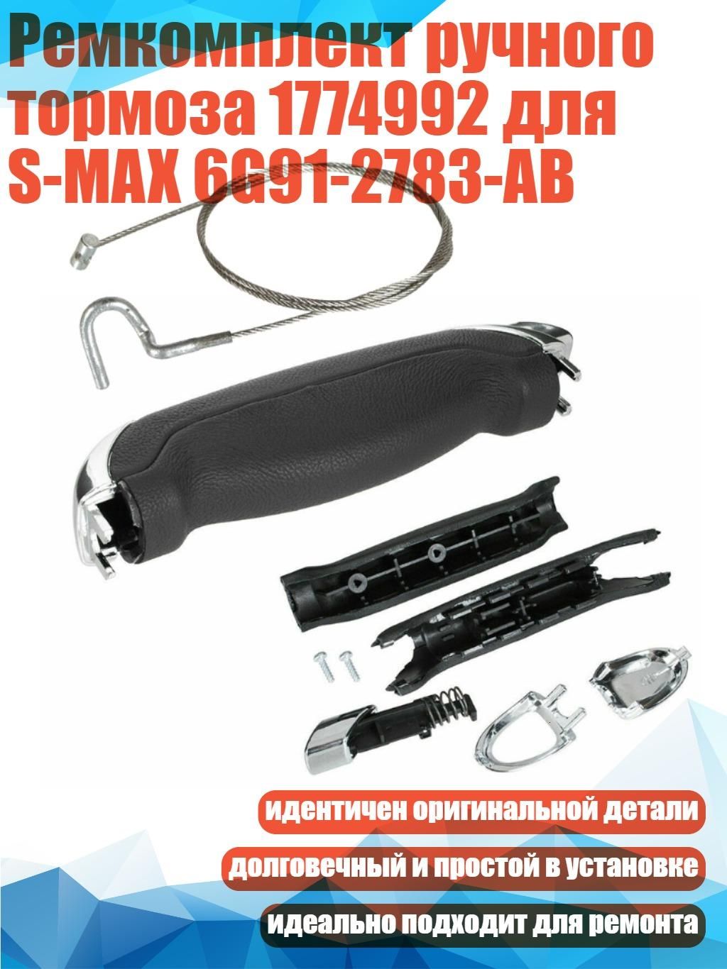 Ремкомплект ручного тормоза 1774992 для S-MAX 6G91-2783-AB ...