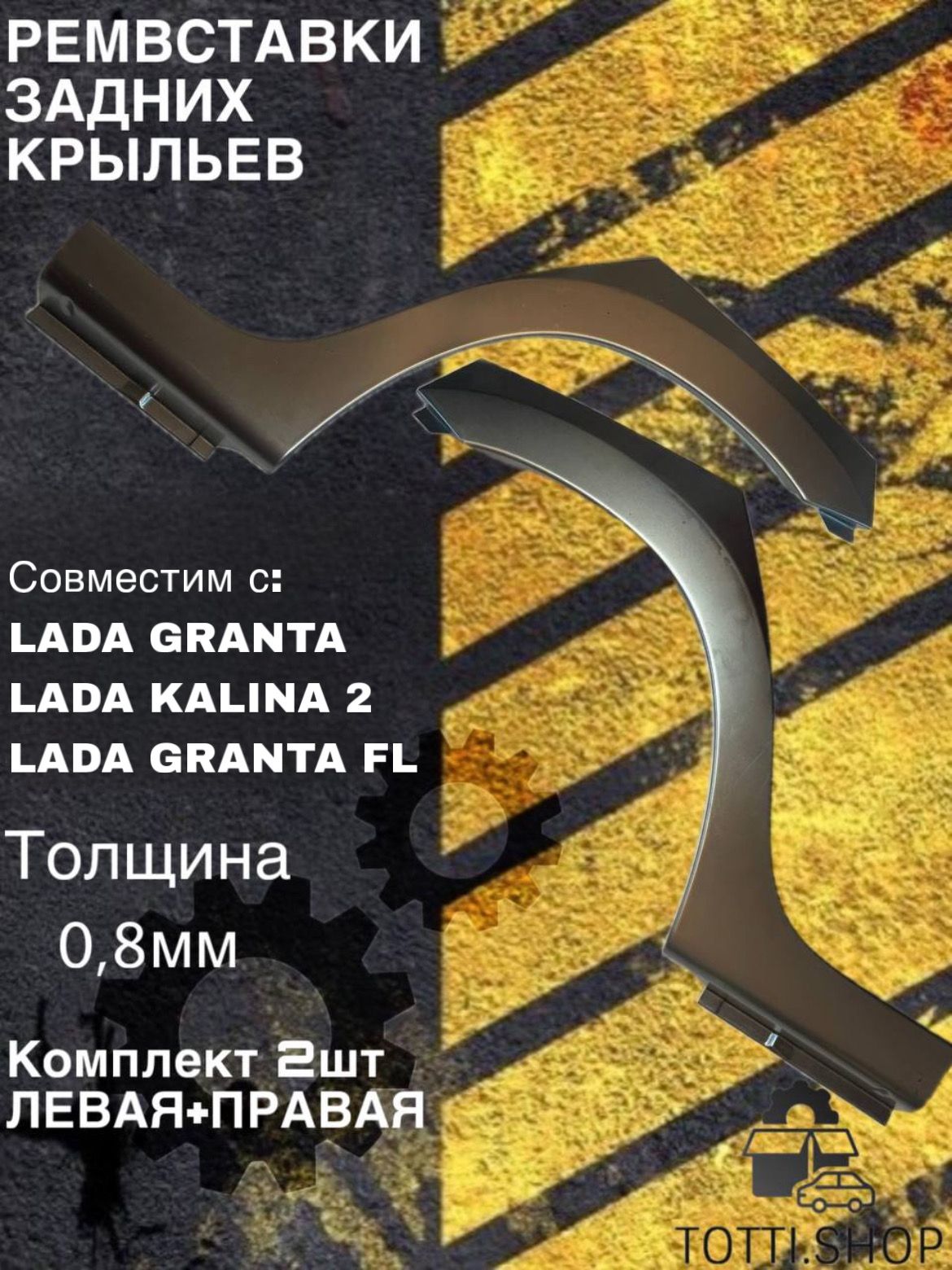 Ремвставка заднего крыла 2190 левая г. Тольятти