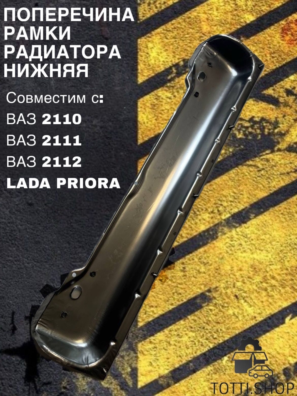 Поперечина рамки радиатора 2110 нижняя Начало