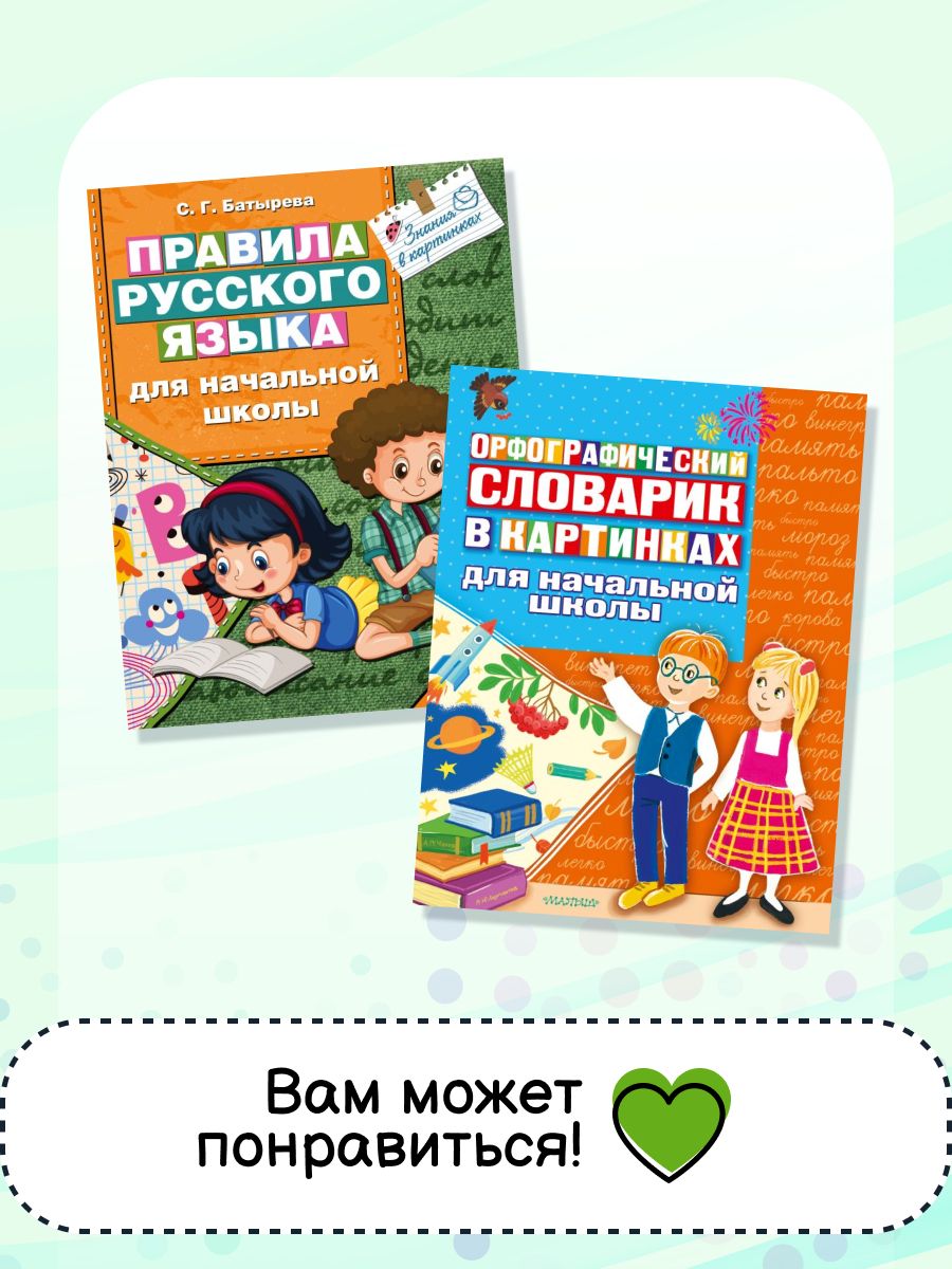 Русско-английский словарик в картинках для начальной школы | Reference Book - Ozon image 2