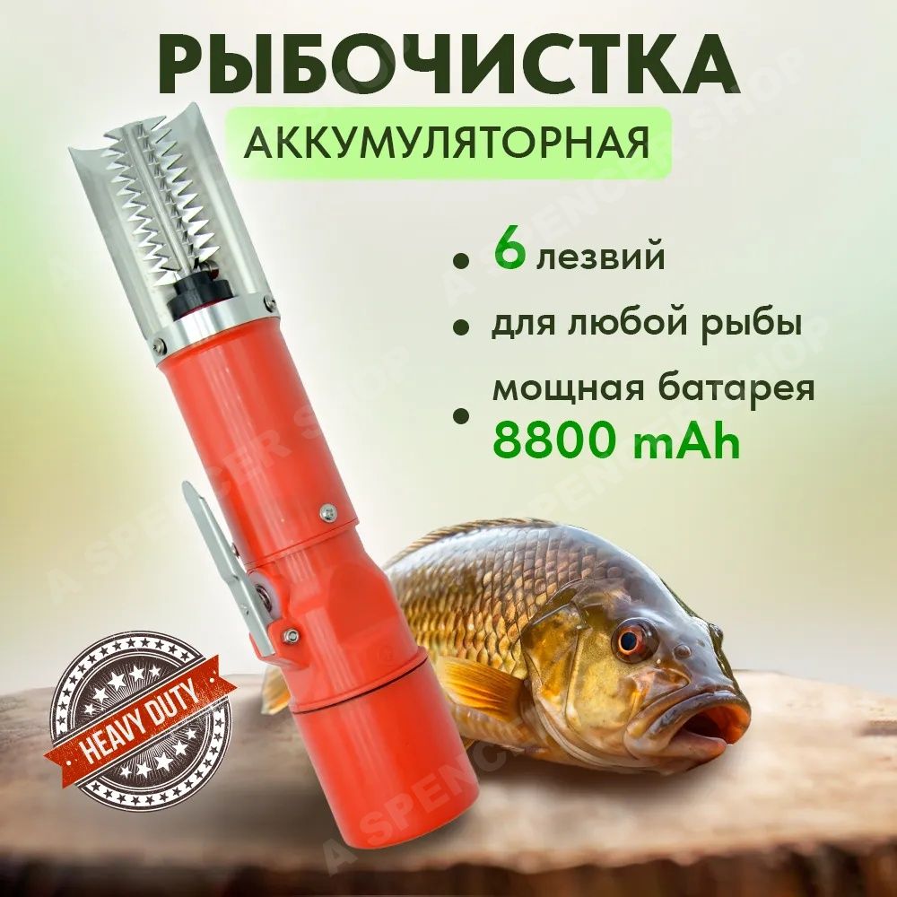 Рыбочисткаэлектрическаяаккумуляторная