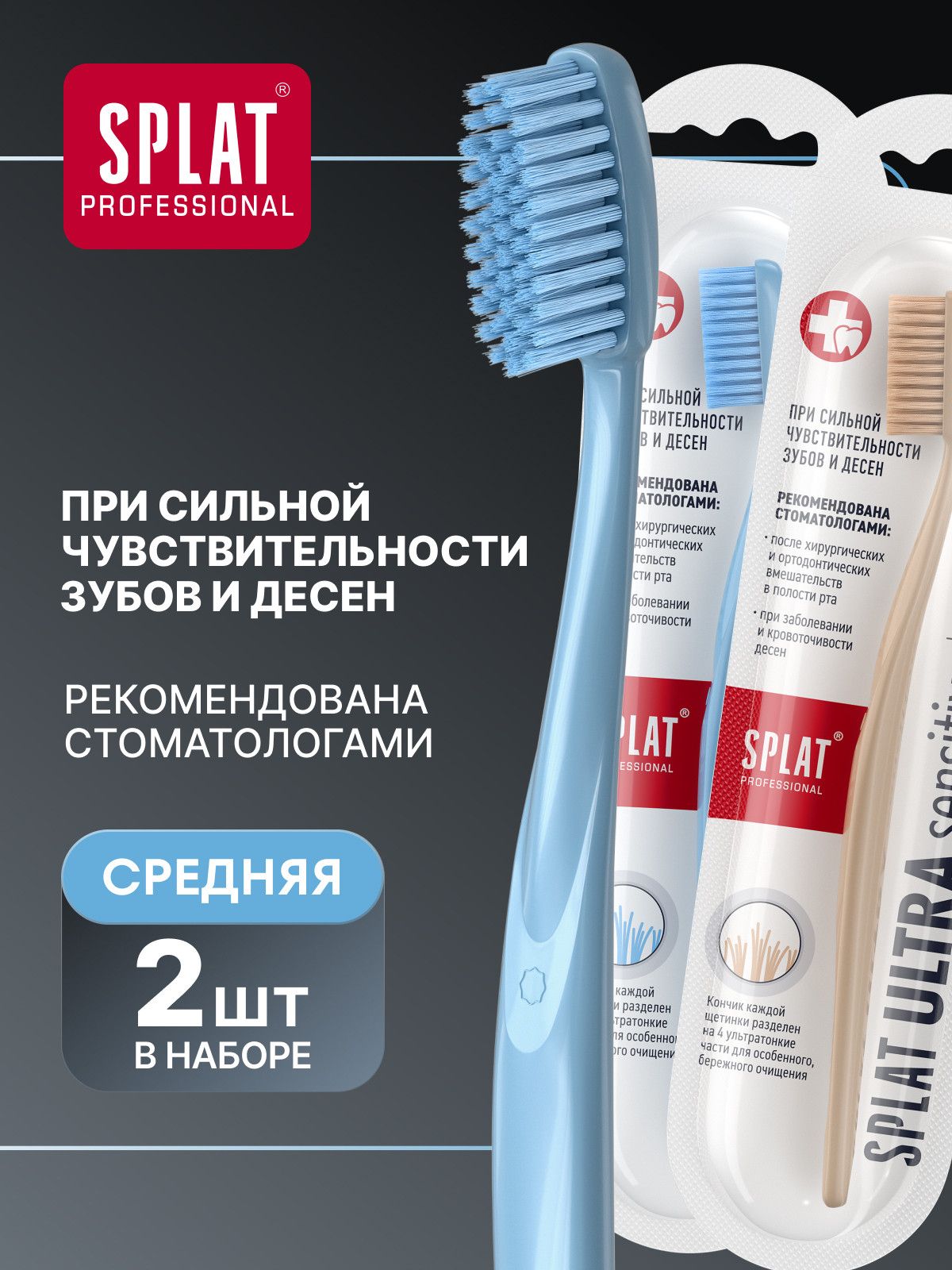 Инновационная зубная щетка SPLAT ULTRA SENSITIVE Сенситив для чувствительных зубов, средняя, 2 шт
