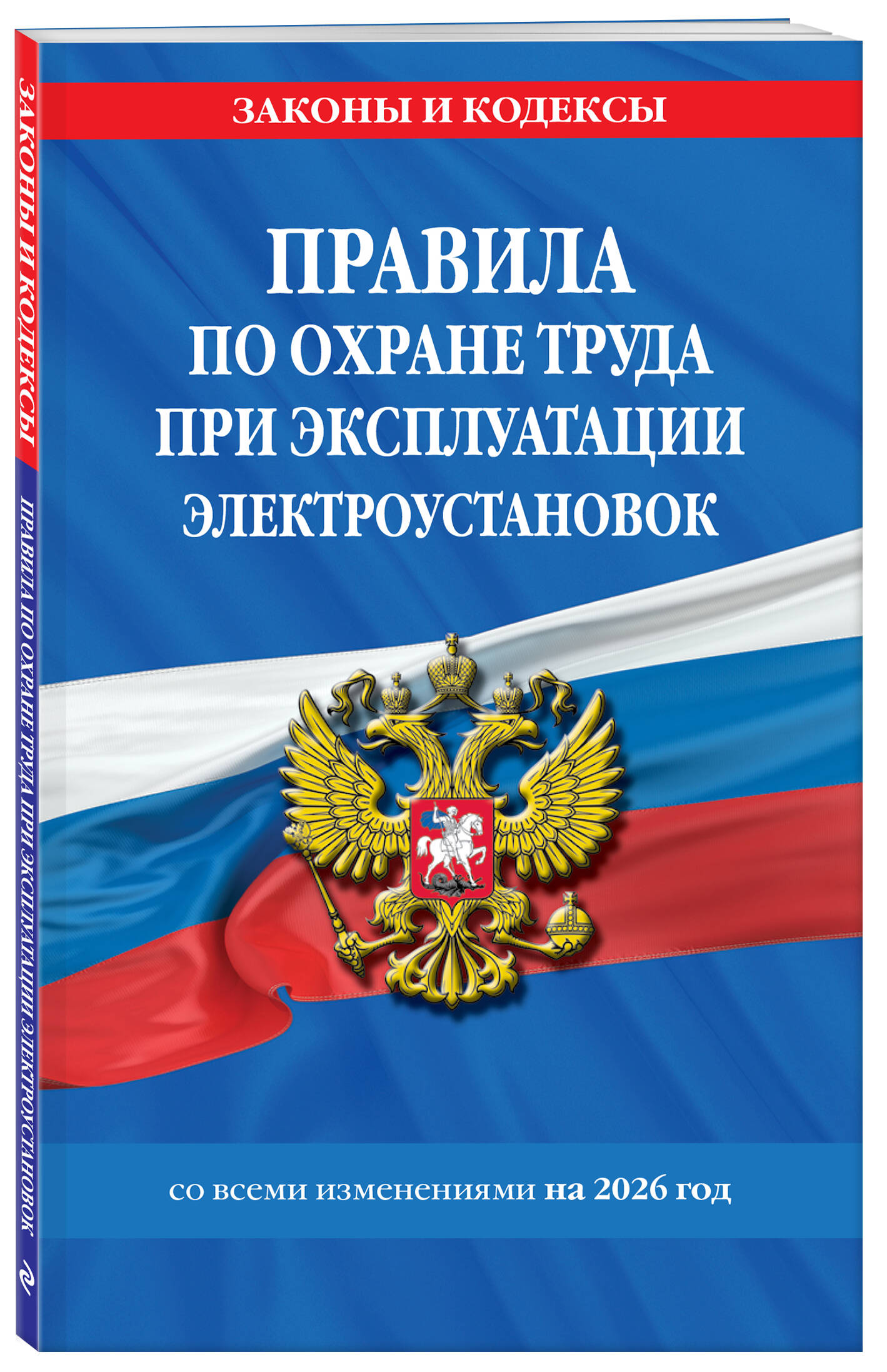 Правила по охране труда при эксплуатации электроустановок со всеми изм. на 2026 год | Occupational Health and Safety Rules for the Operation of Electrical Installations with All Amendments for 2026 - Ozon image 1
