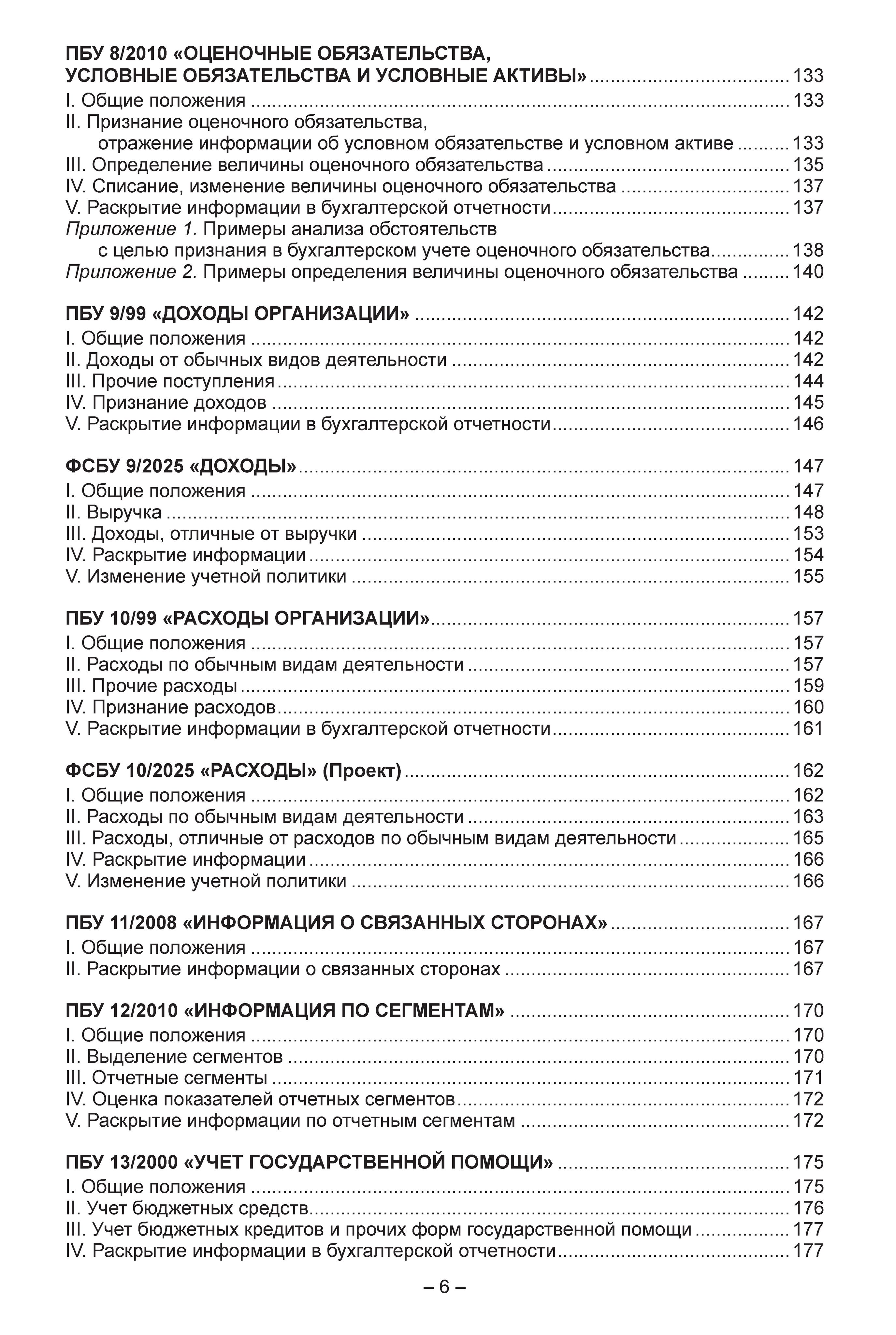 Комплект книг: Стандарты бухгалтерского учета(ПБУ, ФСБУ). ФЗ "О бух. учете"; План счетов | Set of Books: Accounting Standards (AS, FSAS). Federal Law 'On Accounting'; Chart of Accounts - Ozon image 7