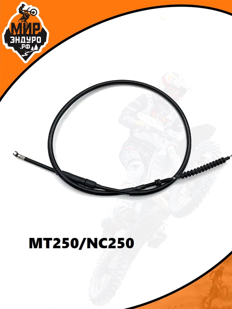 Тросик сцепления Lanza MT250 NC250