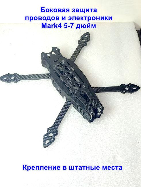 Боковаязащитадляквадрокоптераmark4,5-7дюйм