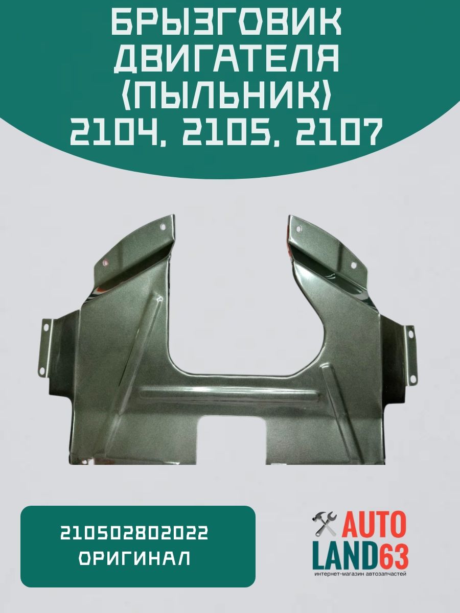 Брызговик двигателя 2105