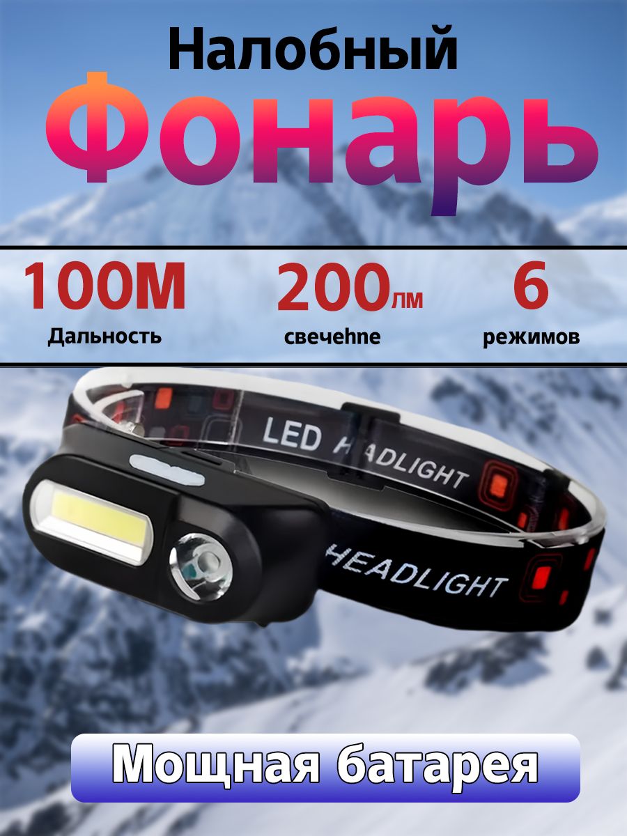 Налобныйфонарь.COB+LED