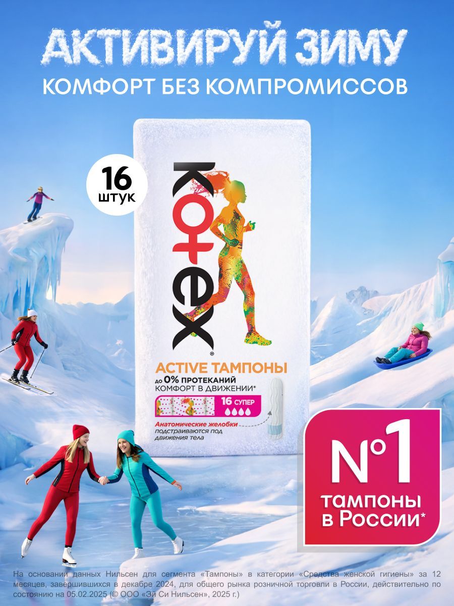 Тампоны Kotex Active Super, 16 шт купить на OZON по низкой цене (146239877)