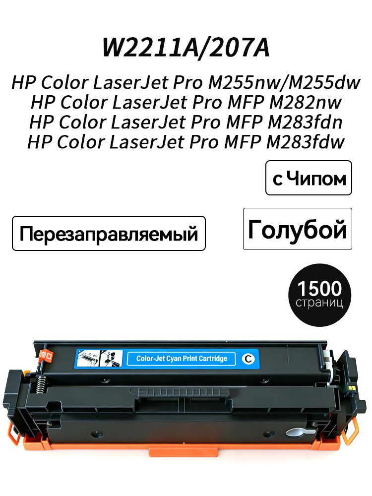 Картридж 207A W2210A с Чипом для, совместимый для лазерного принтера HP ...