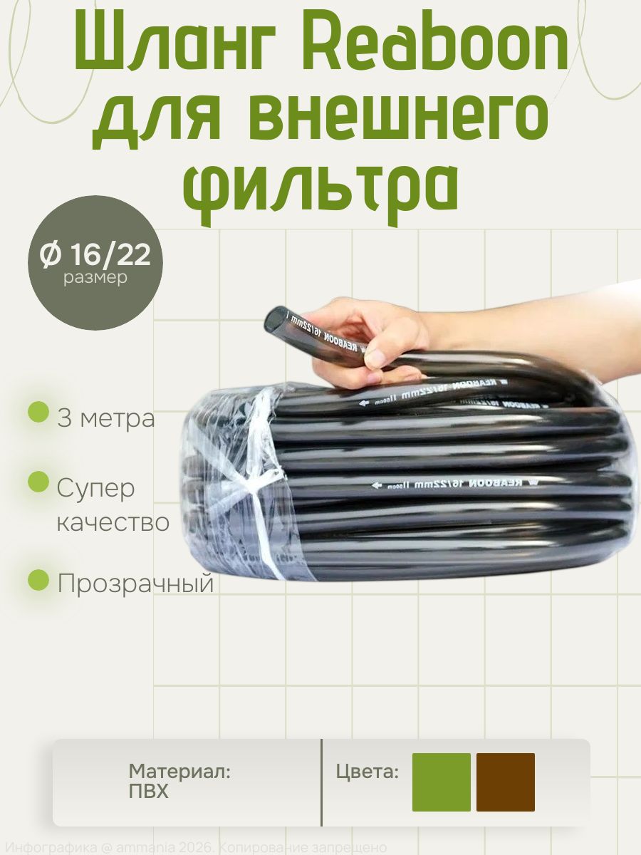 ШлангReaboonдлявнешнегофильтра16/22мм,длина3м,коричневый
