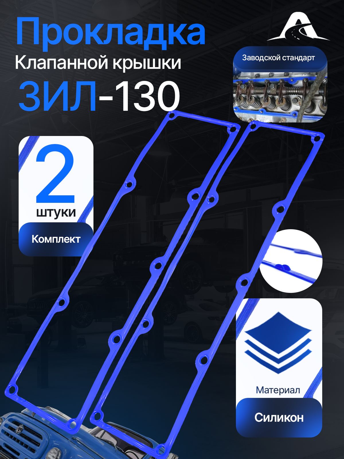 Прокладка клапанной крышки ЗИЛ