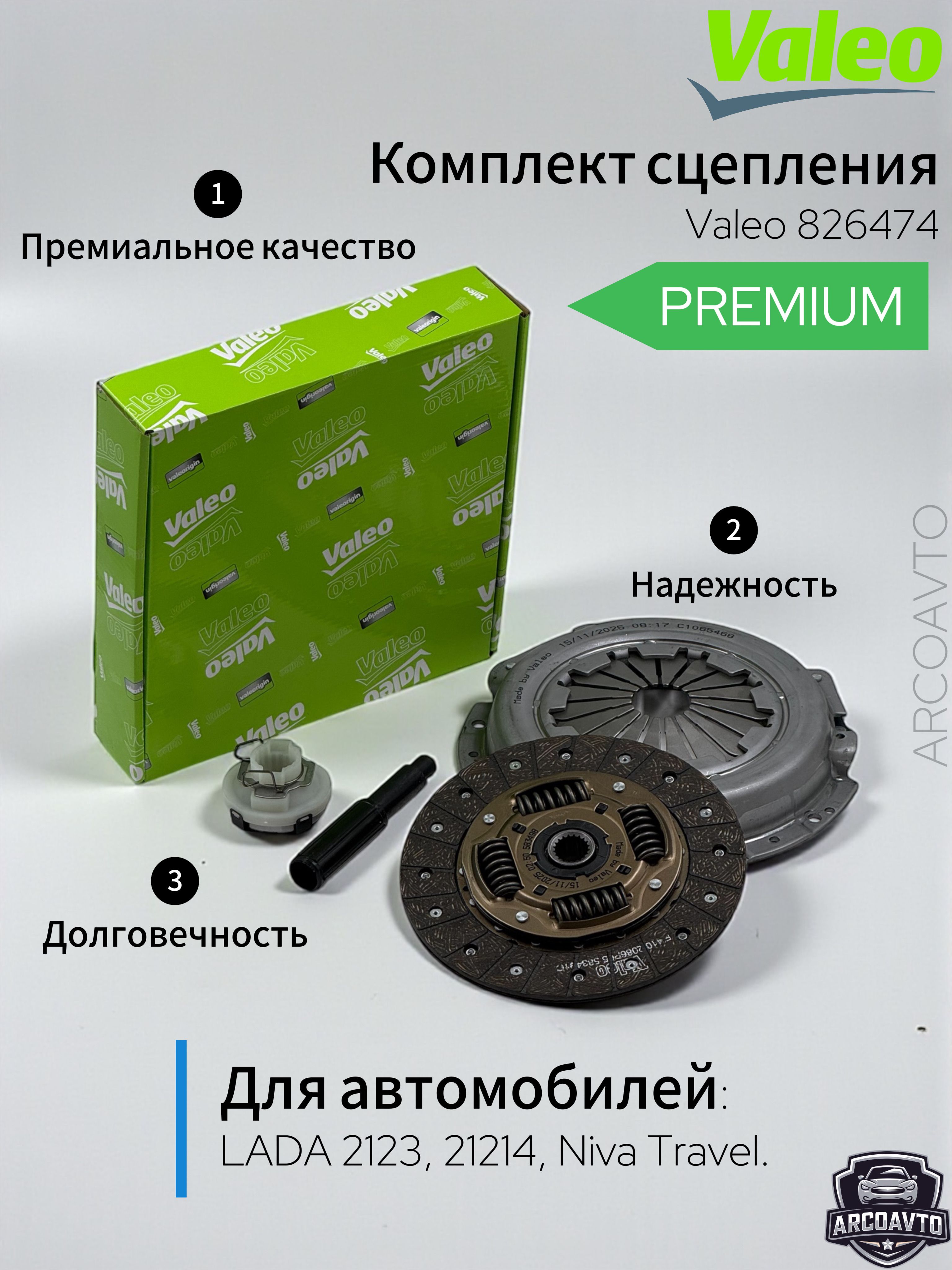 Сцепление комплект ВАЗ-21214,2123 Шевроле-Нива VaLeO