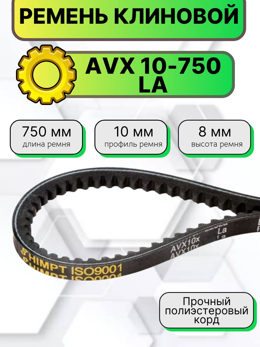 Ремень  750 (avx 10) зуб. (Technik)