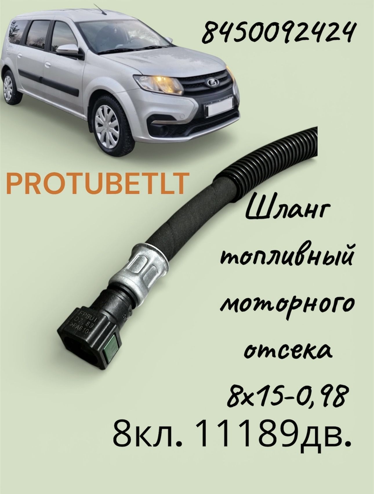 Шланг топливный Largus FL (P3M)