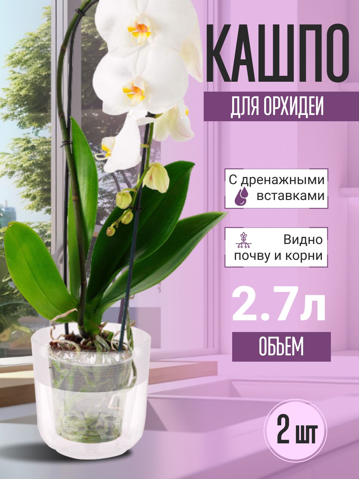 Горшокдляорхидеи.КашпосавтополивомЛинель2,7л,пластиковыйдвойной,прозрачный/Комплектиз2штЛинельМ8401