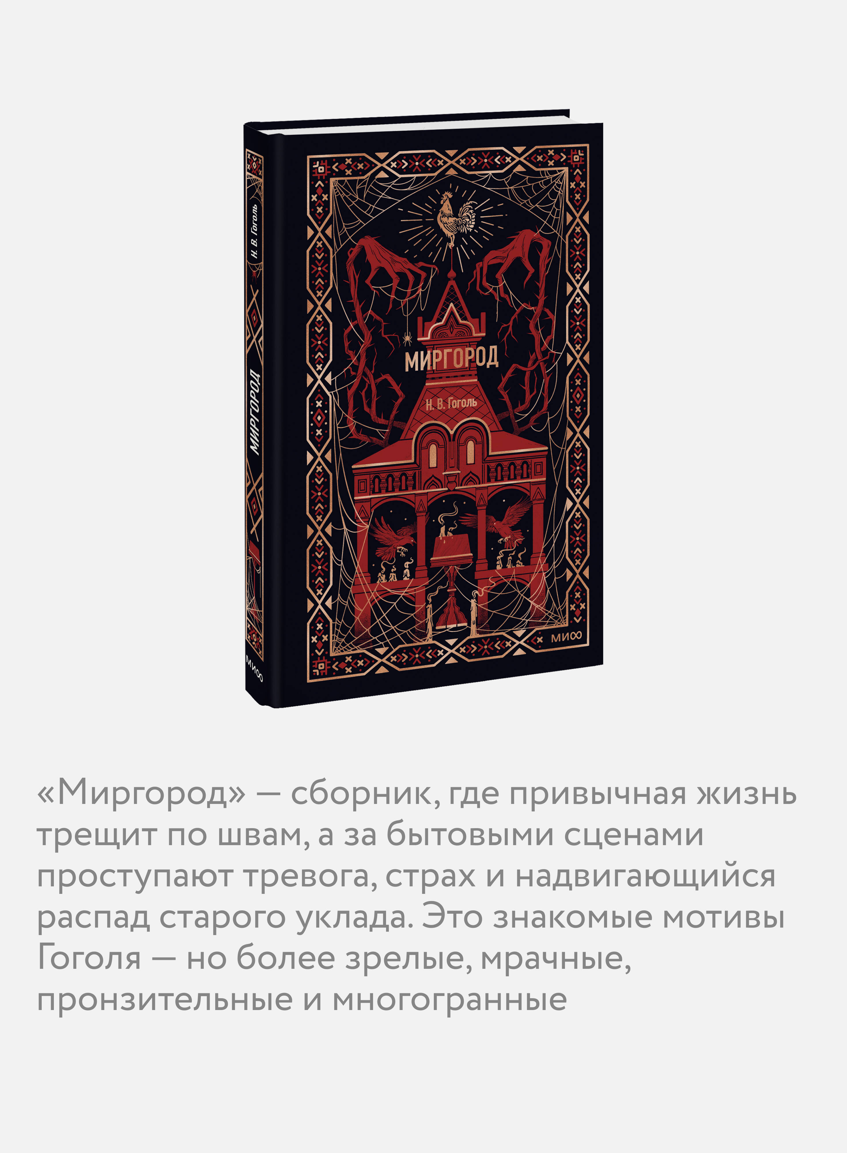 Миргород. Вечные истории | Mirgorod. Eternal Stories - Ozon image 2