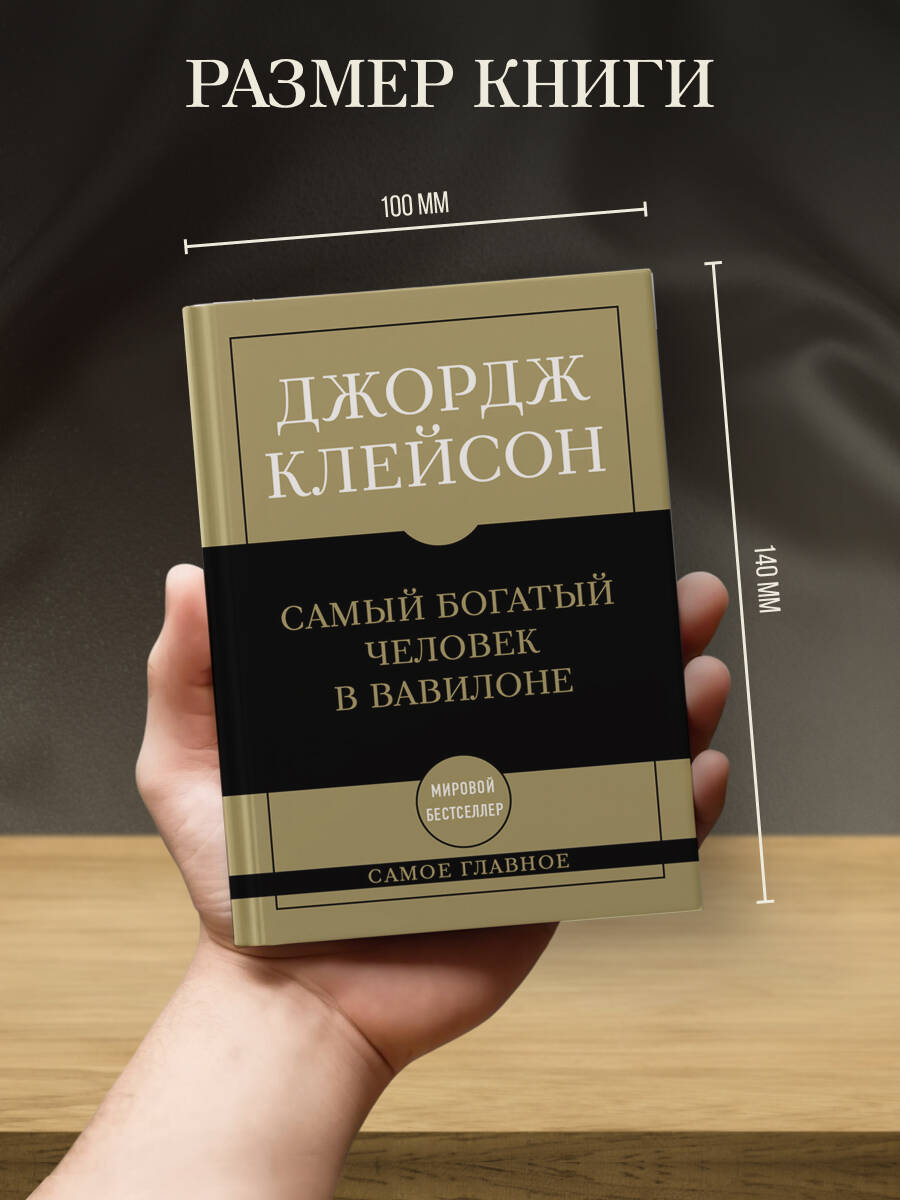 Самое главное. Самый богатый человек в Вавилоне | The Greatest: The Richest Man in Babylon - Ozon image 3