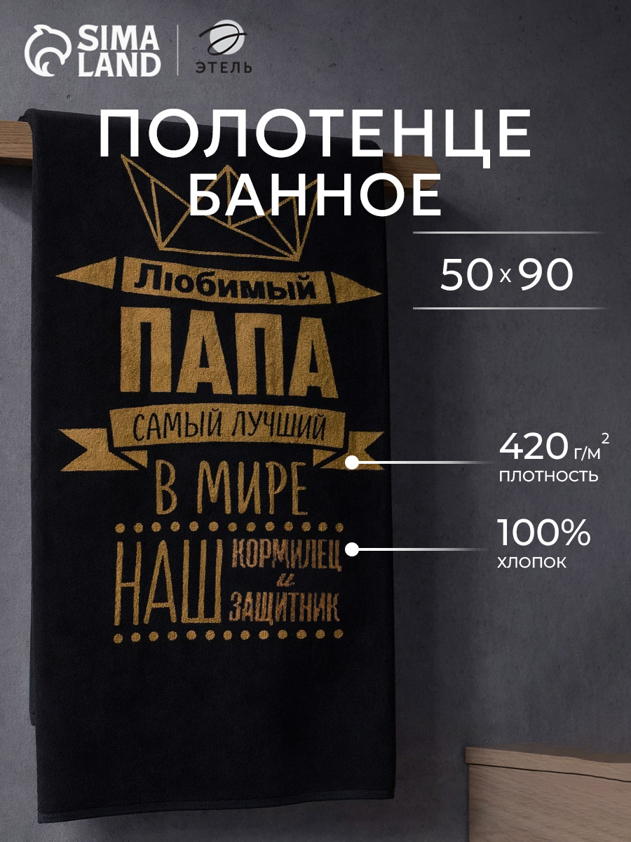 Полотенце банное махровое, 50х90 см, Любимый папа