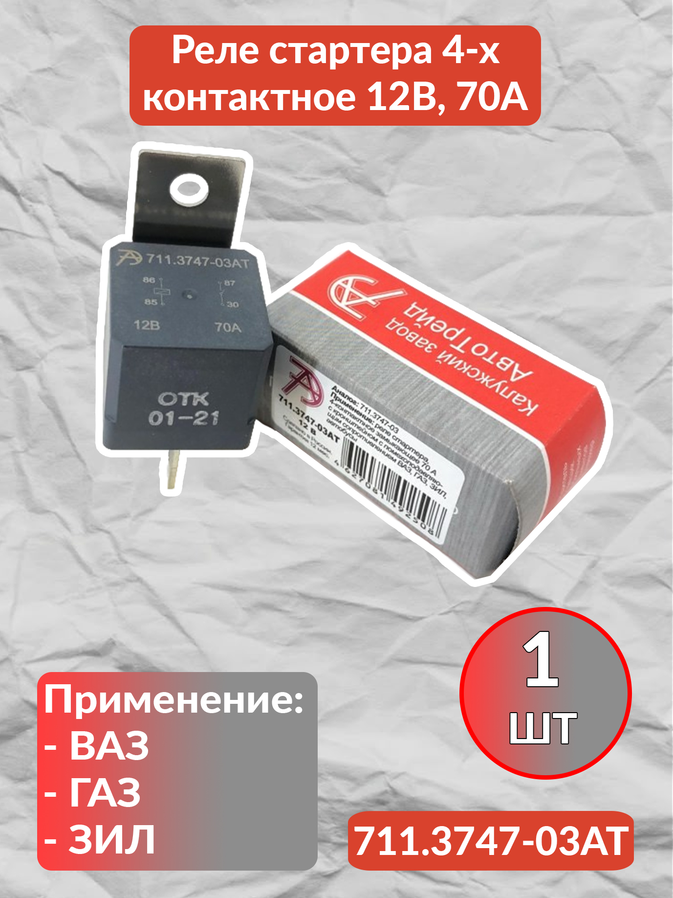 Реле стартера 4 конт. 50Амп. АвтоТрейд (2110) (с кронштейном)