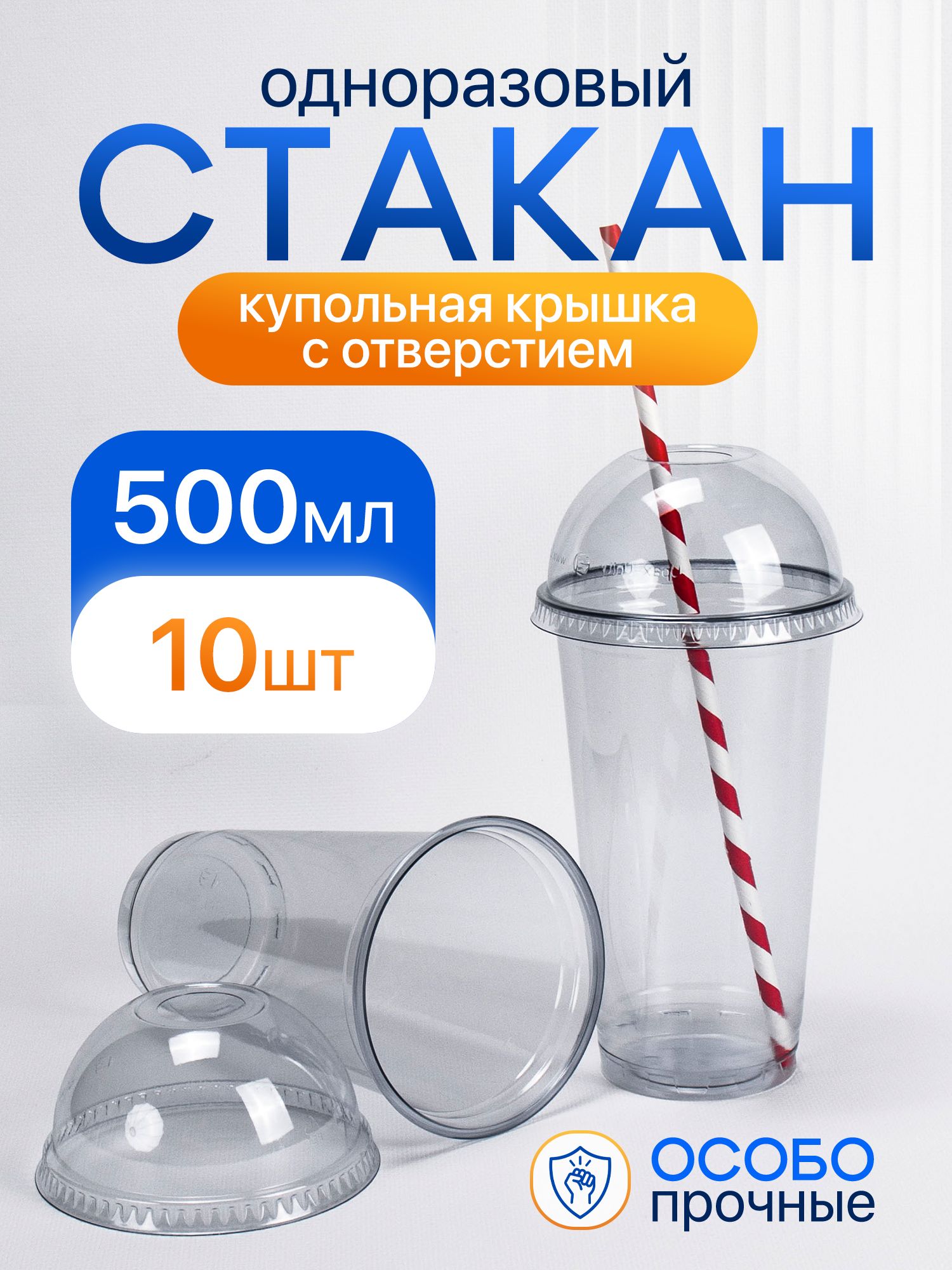 Стаканодноразовыйпэт500мл10штскупольнойкрышкойсотверстием