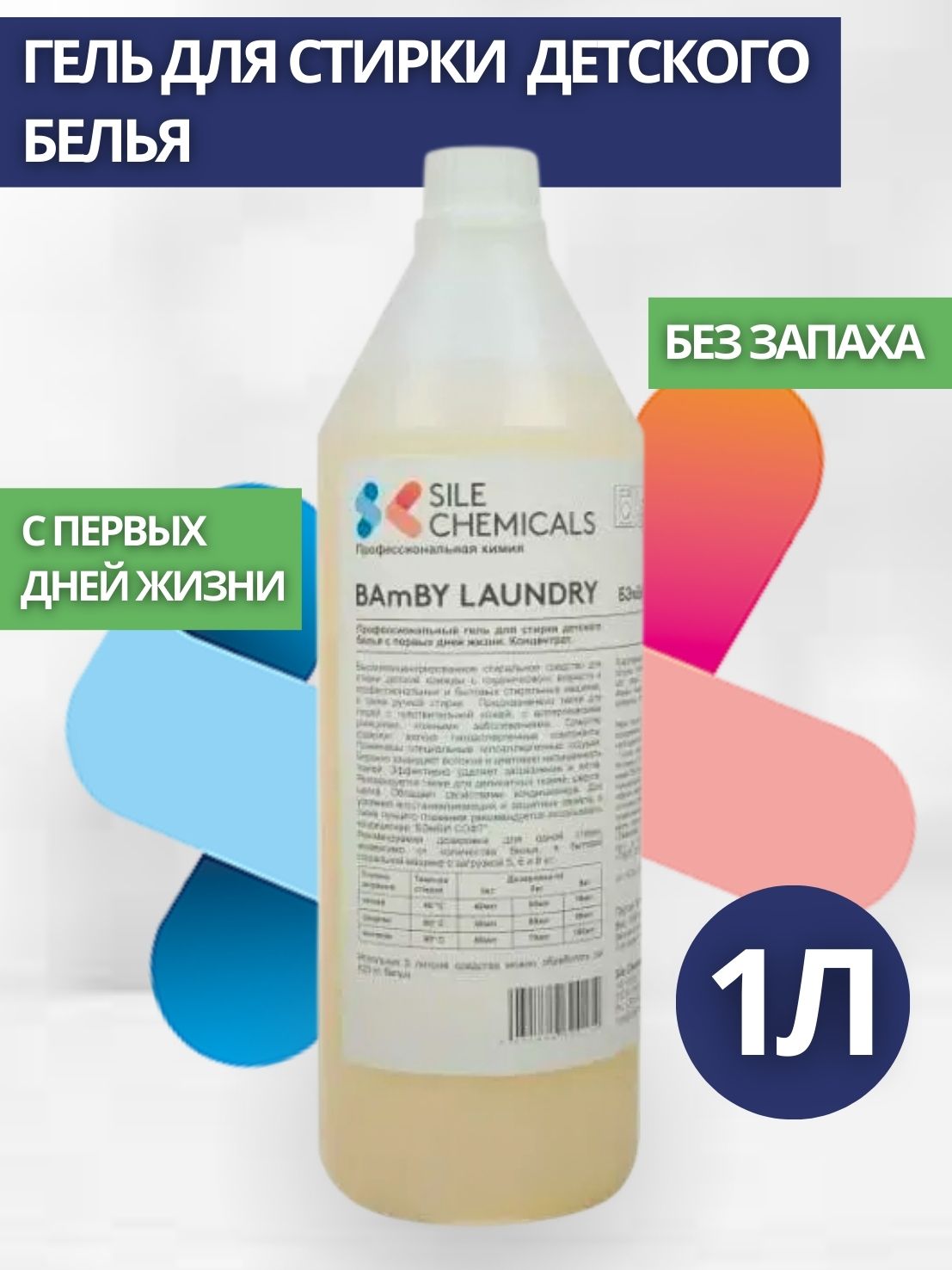 ГельдлястиркидетскогобельяспервыхднейжизниSileChemicals:LAUNDRYBAmBYNOPROFUMO1л.