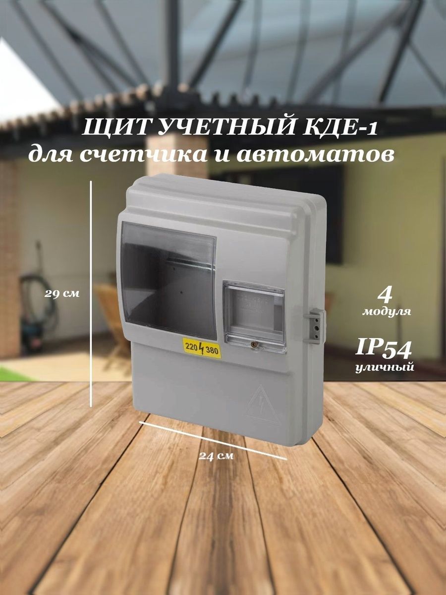 ЩитучетаэлектроэнергиинавеснойраспределительныйуличныйдлясчетчикаКДЕ-1
