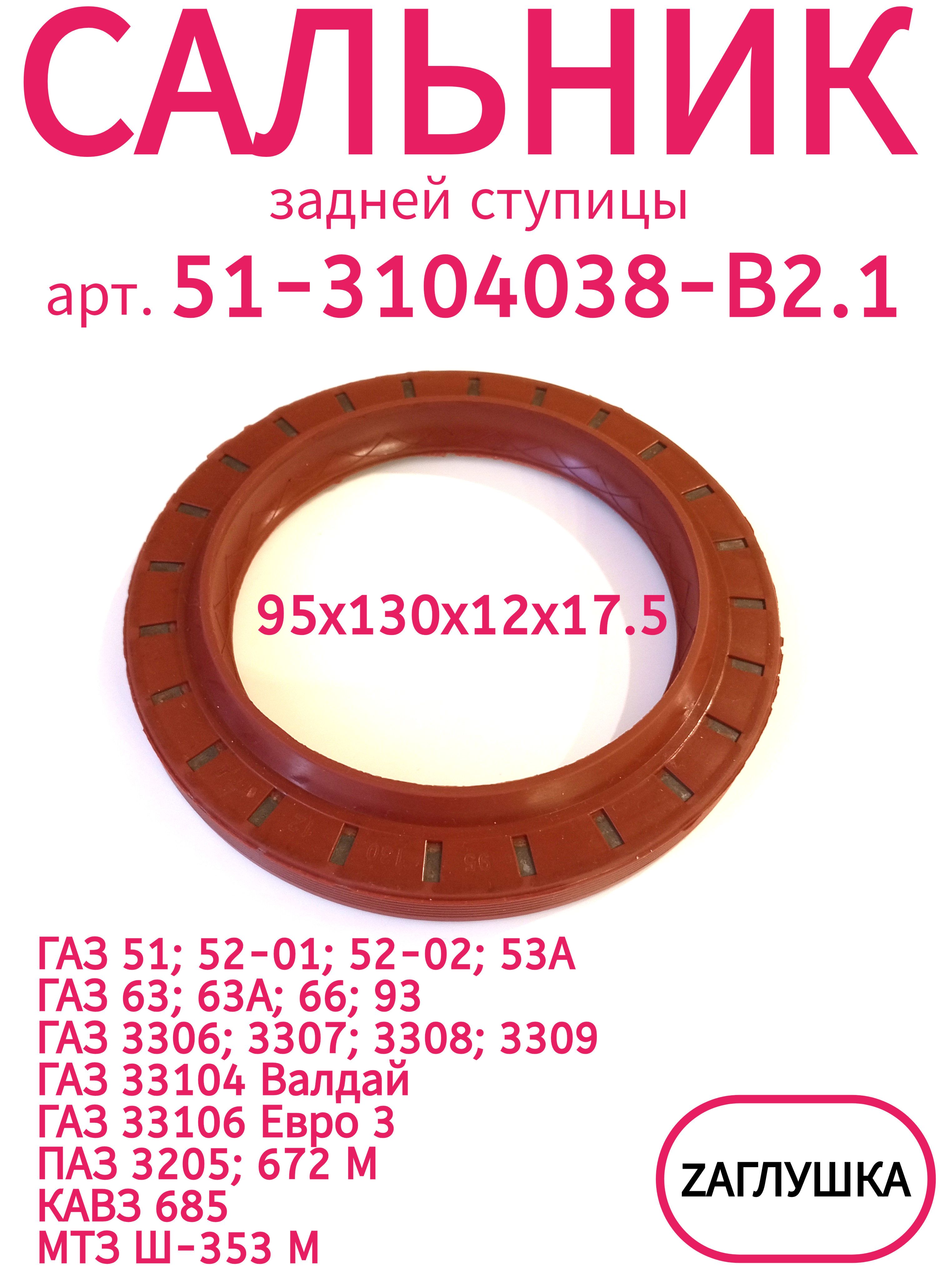 Манжета ступицы ГАЗ РТ 51.3104038.В2.1 (20) 95*130*12/17,5кр (5434-2304130-001)