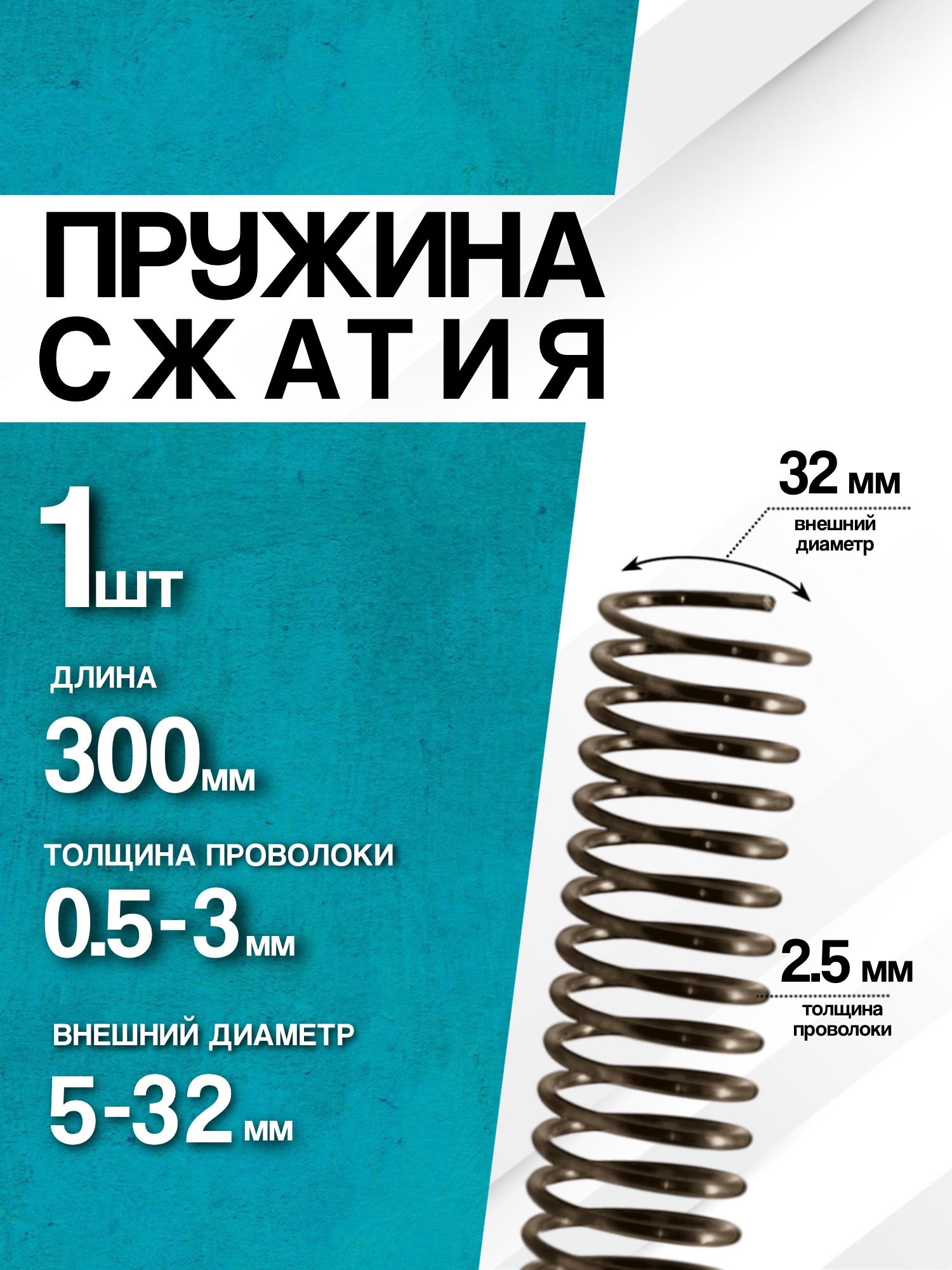 ПружинасжатияD-32ммd-2,5ммL-300мм(1шт.)