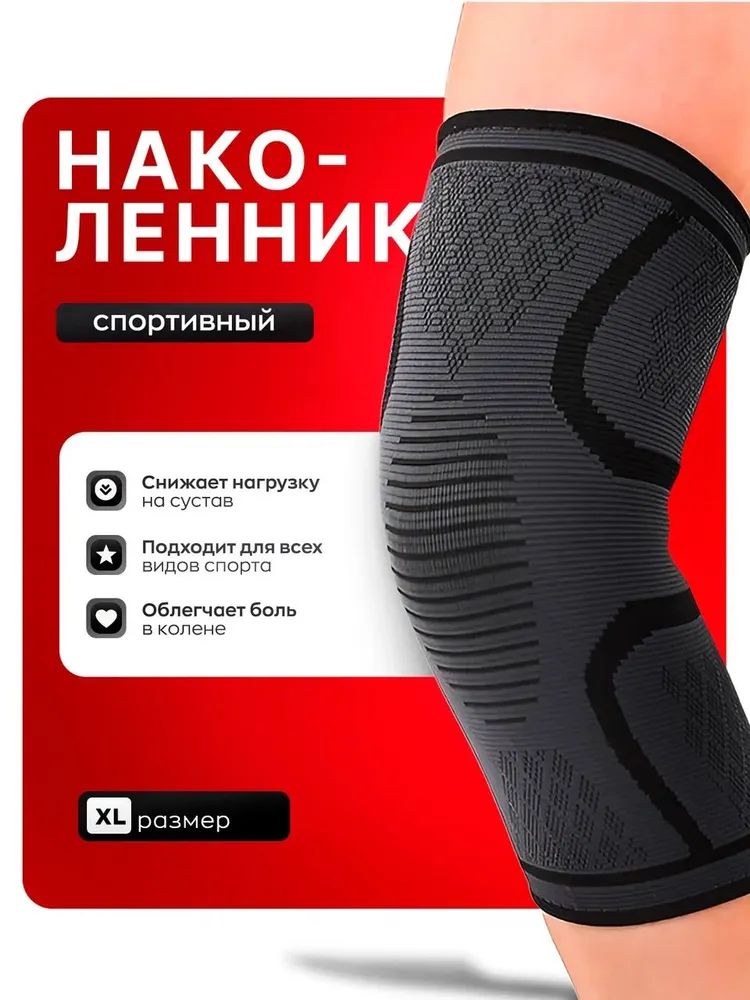 НаколенникспортивныйразмерXL