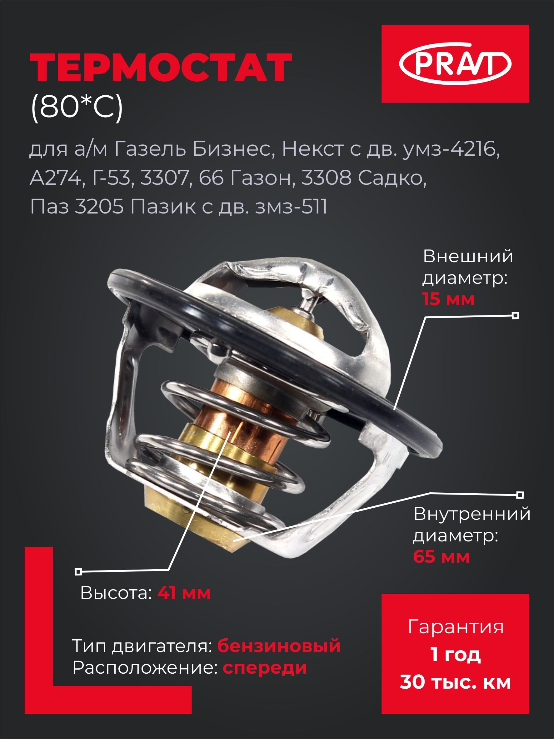Термостат ГАЗ 3310 Влд дв. Cummins ISF 3.8L (PRAVT)