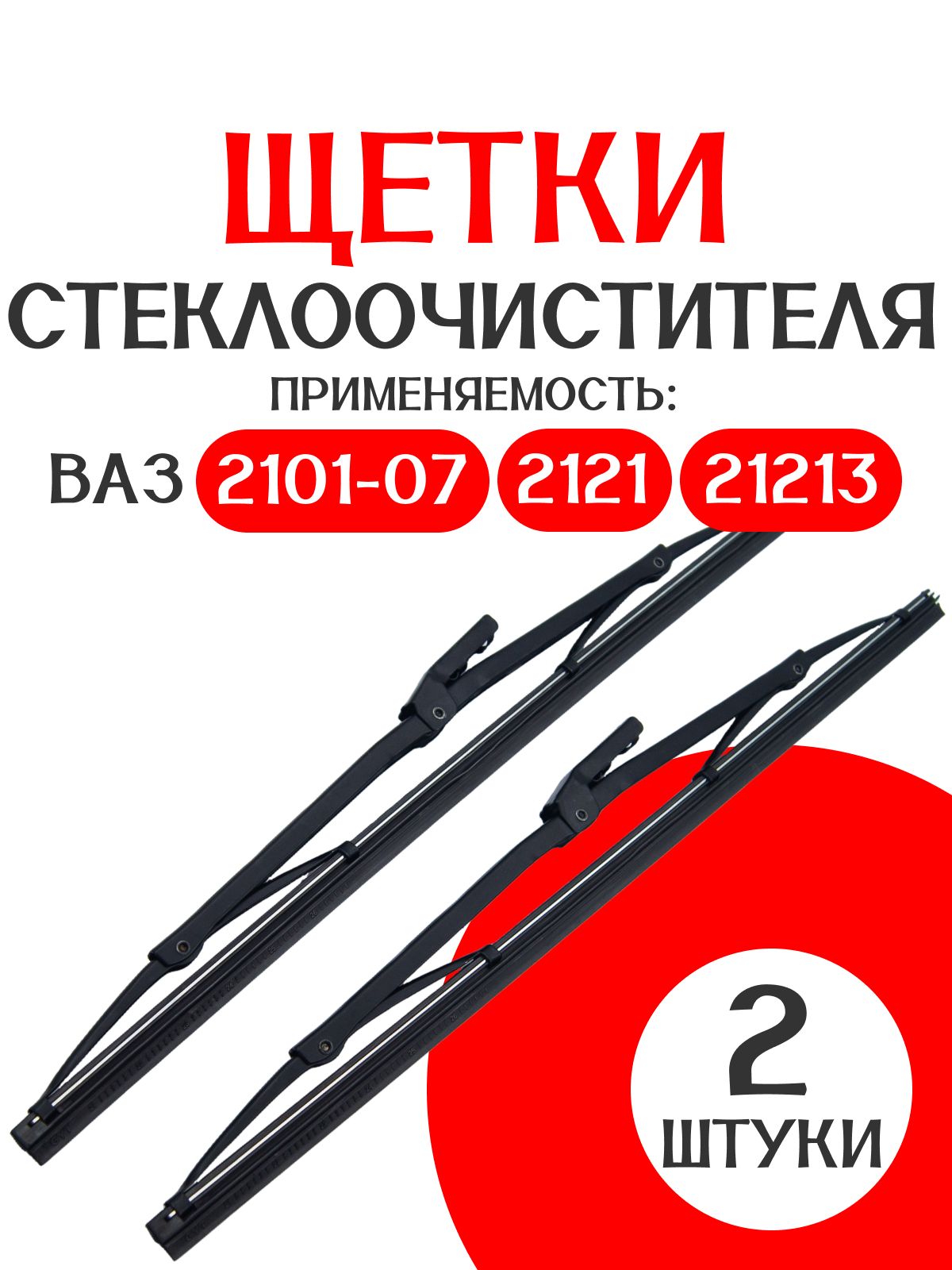 Щетка стеклоочистителя 2101 каркасная ELTRA 13" (330 мм)