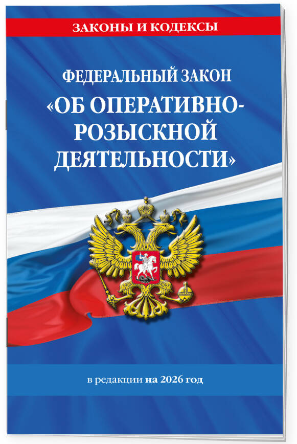 ФЗ "Об оперативно-розыскной деятельности". По сост. на 2026 / ФЗ № 144-ФЗ | Federal Law № 144-FZ of August 12, 1995 «On Operational-Search Activities» (with amendments up to 2026) - Ozon image 1