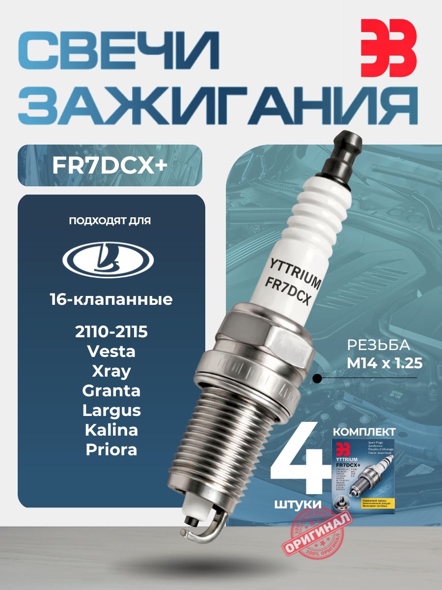 Свечи заж. YTTRIUM (16 ключ) (2-х контактные) Ларгус 1.6 8клап.К7М, Chevrolet 1.8i, Daewoo 2.0i, 2.5i L6