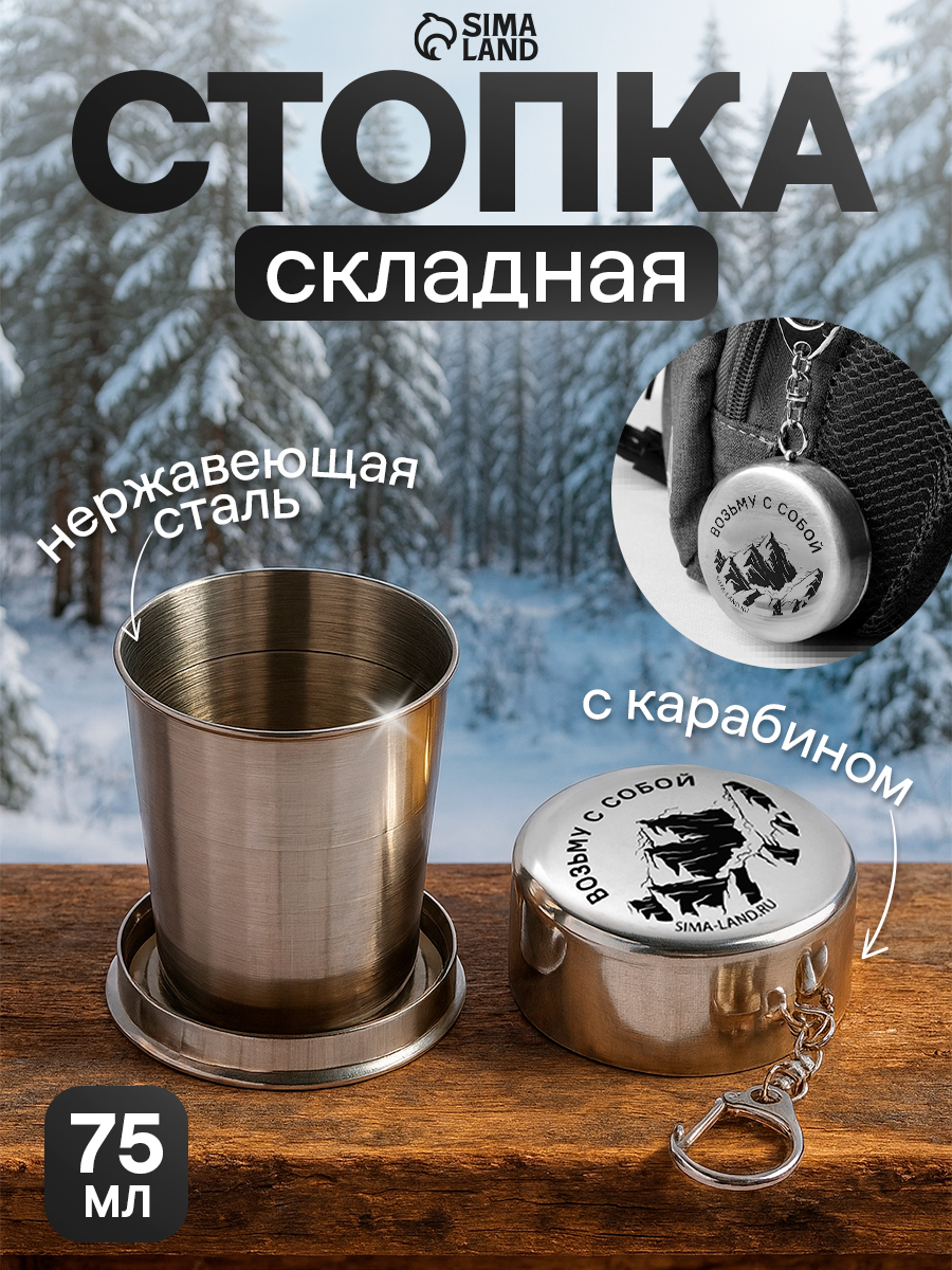 Стопка походная складная, 75 мл, в подарок