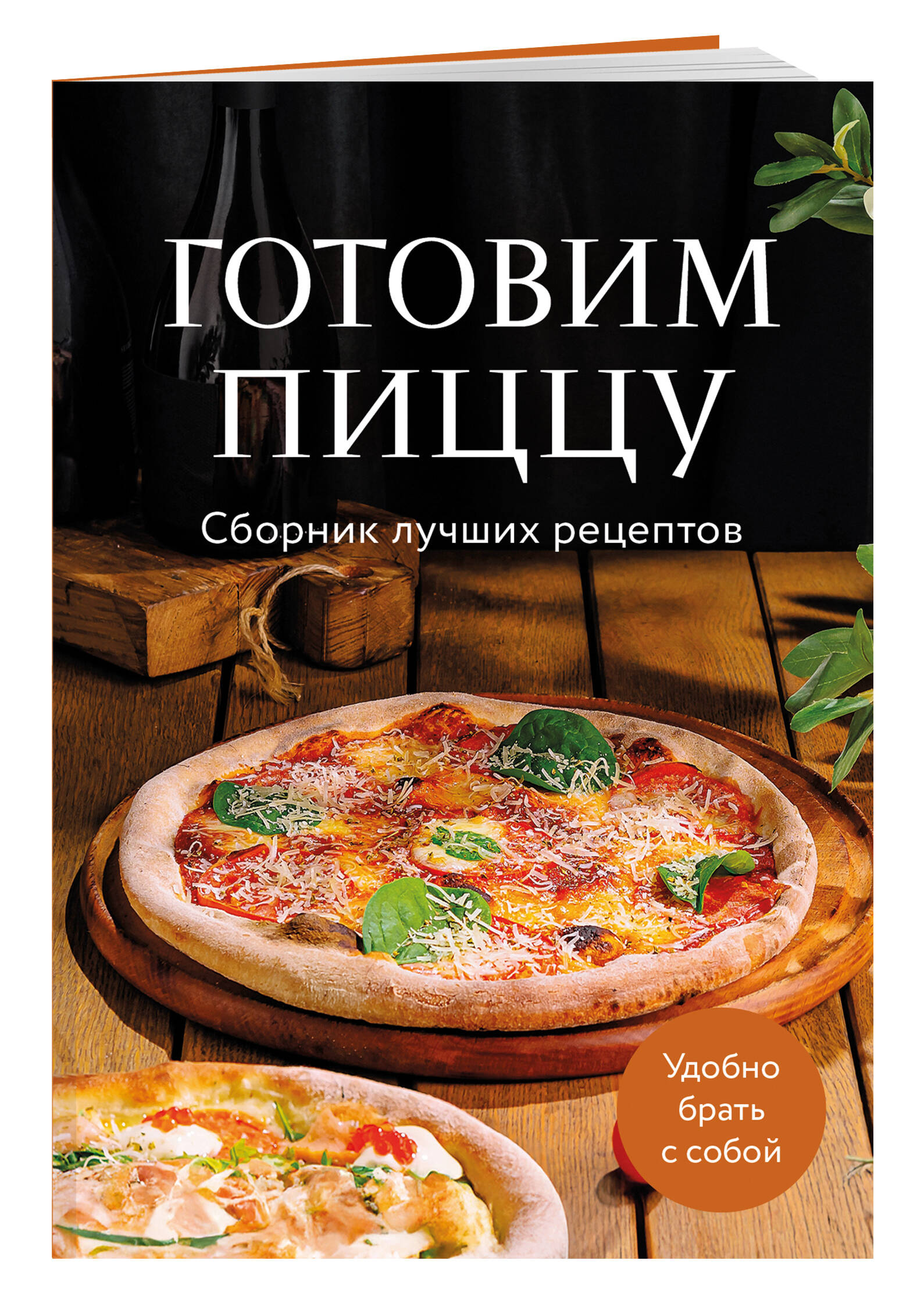Готовим пиццу. Сборник лучших рецептов | Pizza Made Perfect: A Collection of the Best Recipes - Ozon image 3